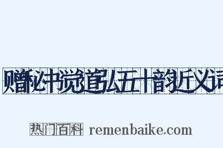 赠秘书觉道弘五十韵近义词是什么意思的图片